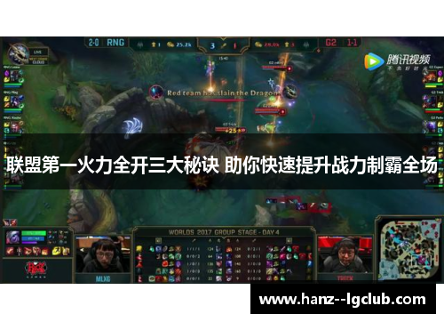 联盟第一火力全开三大秘诀 助你快速提升战力制霸全场 联盟第一火力全开三大秘诀 助你快速提升战力制霸全场