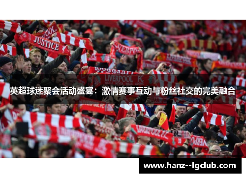 英超球迷聚会活动盛宴：激情赛事互动与粉丝社交的完美融合