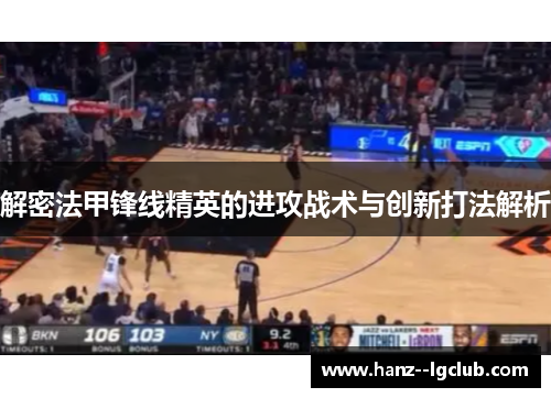 解密法甲锋线精英的进攻战术与创新打法解析