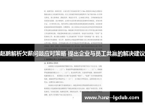 赵鹏解析欠薪问题应对策略 提出企业与员工共赢的解决建议