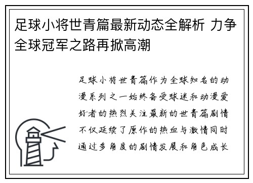 足球小将世青篇最新动态全解析 力争全球冠军之路再掀高潮