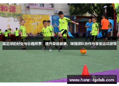 踢足球的好处与乐趣探索：提升身体健康、增强团队协作与享受运动激情