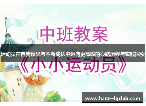 运动员在自我反思与不断成长中迈向更高峰的心路历程与实践探索