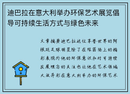 迪巴拉在意大利举办环保艺术展览倡导可持续生活方式与绿色未来