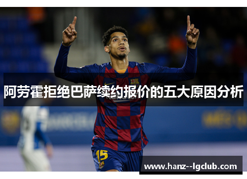 阿劳霍拒绝巴萨续约报价的五大原因分析
