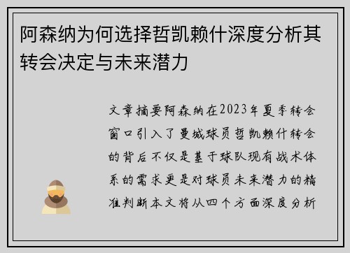 阿森纳为何选择哲凯赖什深度分析其转会决定与未来潜力 阿森纳为何选择哲凯赖什深度分析其转会决定与未来潜力