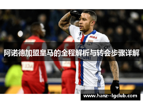 阿诺德加盟皇马的全程解析与转会步骤详解