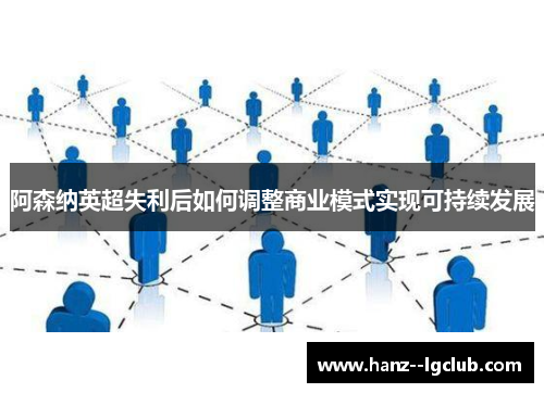 阿森纳英超失利后如何调整商业模式实现可持续发展 阿森纳英超失利后如何调整商业模式实现可持续发展