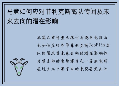 马竞如何应对菲利克斯离队传闻及未来去向的潜在影响