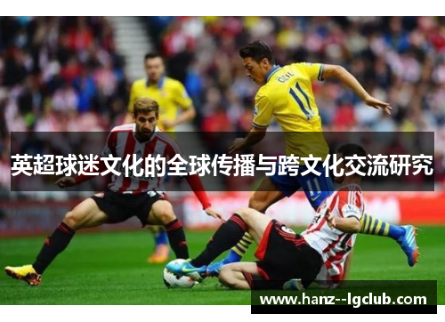 英超球迷文化的全球传播与跨文化交流研究