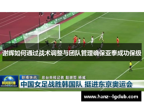 谢晖如何通过战术调整与团队管理确保亚泰成功保级