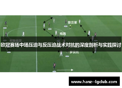 欧冠赛场中场压迫与反压迫战术对抗的深度剖析与实践探讨 欧冠赛场中场压迫与反压迫战术对抗的深度剖析与实践探讨