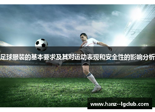 足球服装的基本要求及其对运动表现和安全性的影响分析