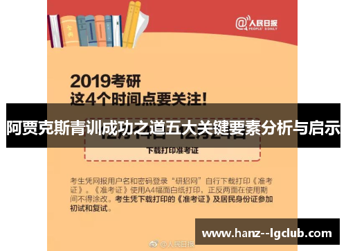 阿贾克斯青训成功之道五大关键要素分析与启示 阿贾克斯青训成功之道五大关键要素分析与启示