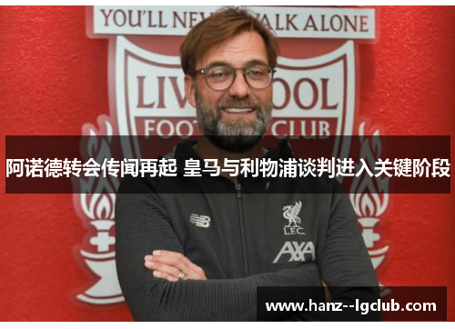 阿诺德转会传闻再起 皇马与利物浦谈判进入关键阶段