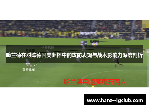 哈兰德在对阵德国美洲杯中的攻防表现与战术影响力深度剖析 哈兰德在对阵德国美洲杯中的攻防表现与战术影响力深度剖析