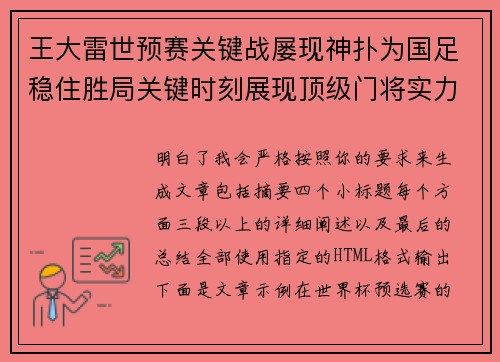 王大雷世预赛关键战屡现神扑为国足稳住胜局关键时刻展现顶级门将实力