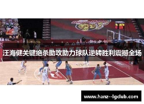 汪海健关键绝杀助攻助力球队逆转胜利震撼全场