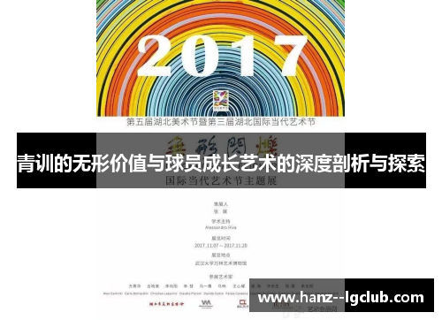 青训的无形价值与球员成长艺术的深度剖析与探索