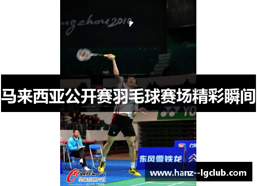 马来西亚公开赛羽毛球赛场精彩瞬间