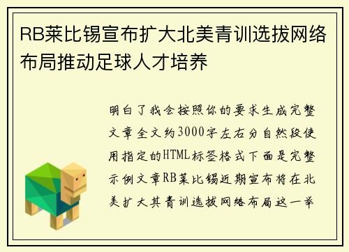 RB莱比锡宣布扩大北美青训选拔网络布局推动足球人才培养