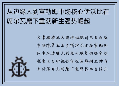 从边缘人到富勒姆中场核心伊沃比在席尔瓦麾下重获新生强势崛起 从边缘人到富勒姆中场核心伊沃比在席尔瓦麾下重获新生强势崛起