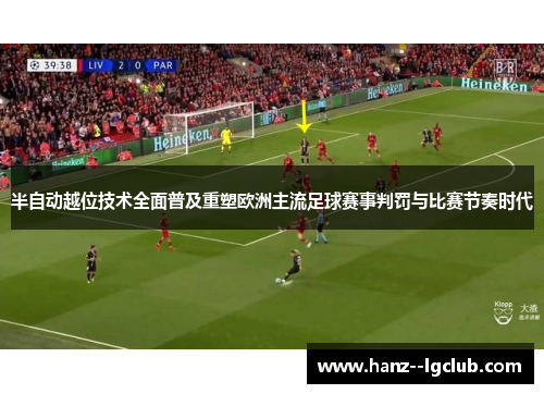 半自动越位技术全面普及重塑欧洲主流足球赛事判罚与比赛节奏时代 半自动越位技术全面普及重塑欧洲主流足球赛事判罚与比赛节奏时代
