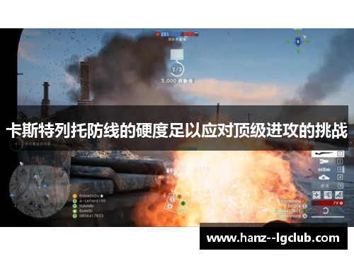 卡斯特列托防线的硬度足以应对顶级进攻的挑战 卡斯特列托防线的硬度足以应对顶级进攻的挑战