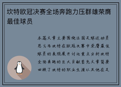 坎特欧冠决赛全场奔跑力压群雄荣膺最佳球员 坎特欧冠决赛全场奔跑力压群雄荣膺最佳球员