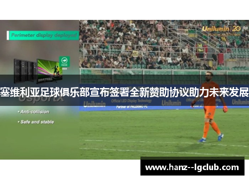 塞维利亚足球俱乐部宣布签署全新赞助协议助力未来发展