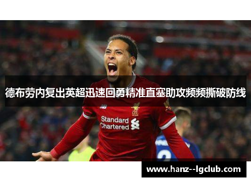 德布劳内复出英超迅速回勇精准直塞助攻频频撕破防线 德布劳内复出英超迅速回勇精准直塞助攻频频撕破防线