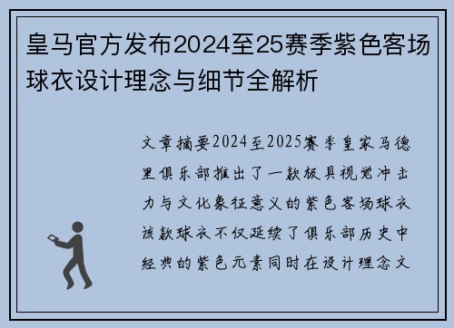 皇马官方发布2024至25赛季紫色客场球衣设计理念与细节全解析