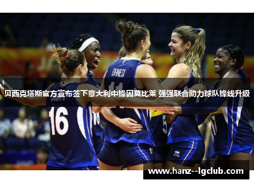 贝西克塔斯官方宣布签下意大利中锋因莫比莱 强强联合助力球队锋线升级 贝西克塔斯官方宣布签下意大利中锋因莫比莱 强强联合助力球队锋线升级