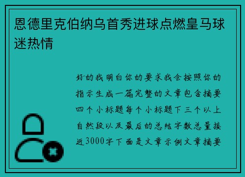恩德里克伯纳乌首秀进球点燃皇马球迷热情