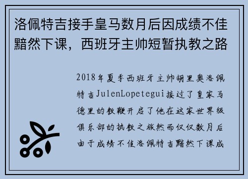 洛佩特吉接手皇马数月后因成绩不佳黯然下课，西班牙主帅短暂执教之路终结