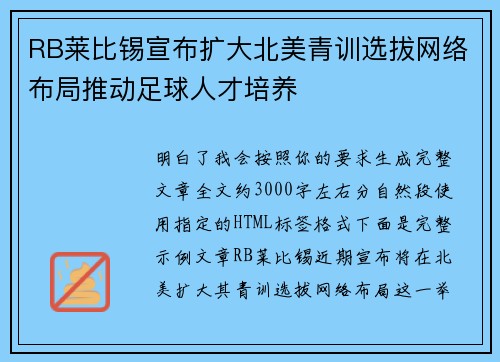 RB莱比锡宣布扩大北美青训选拔网络布局推动足球人才培养 RB莱比锡宣布扩大北美青训选拔网络布局推动足球人才培养