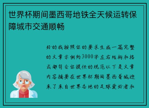 世界杯期间墨西哥地铁全天候运转保障城市交通顺畅