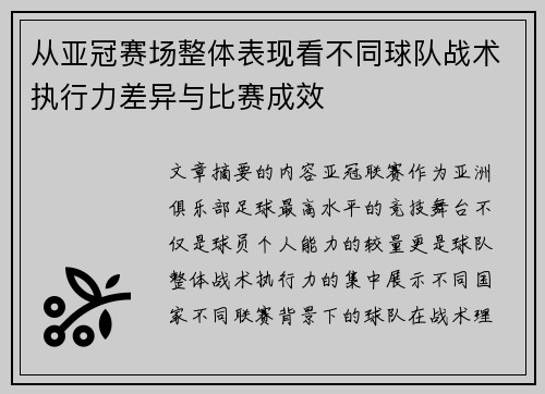 从亚冠赛场整体表现看不同球队战术执行力差异与比赛成效 从亚冠赛场整体表现看不同球队战术执行力差异与比赛成效