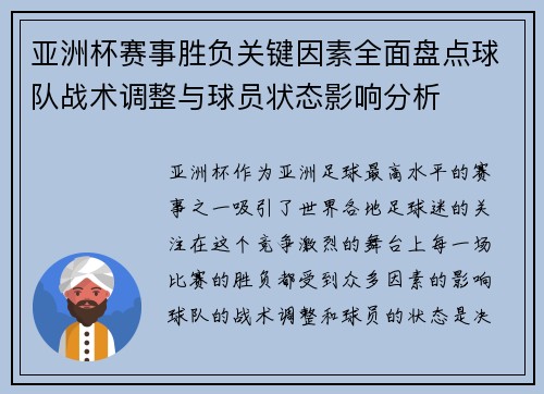 亚洲杯赛事胜负关键因素全面盘点球队战术调整与球员状态影响分析