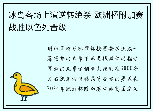 冰岛客场上演逆转绝杀 欧洲杯附加赛战胜以色列晋级