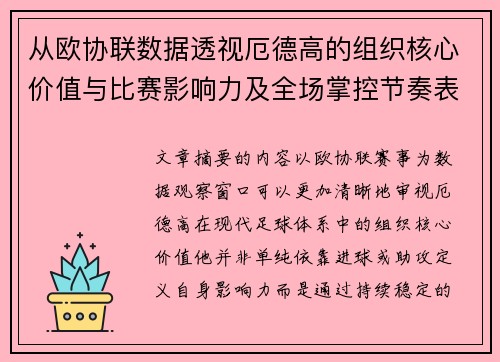 从欧协联数据透视厄德高的组织核心价值与比赛影响力及全场掌控节奏表现 从欧协联数据透视厄德高的组织核心价值与比赛影响力及全场掌控节奏表现