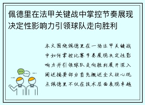 佩德里在法甲关键战中掌控节奏展现决定性影响力引领球队走向胜利