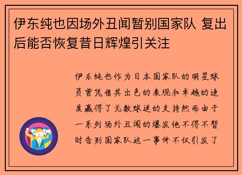 伊东纯也因场外丑闻暂别国家队 复出后能否恢复昔日辉煌引关注