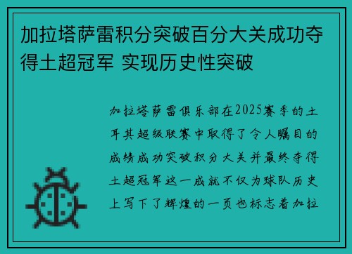 加拉塔萨雷积分突破百分大关成功夺得土超冠军 实现历史性突破 加拉塔萨雷积分突破百分大关成功夺得土超冠军 实现历史性突破