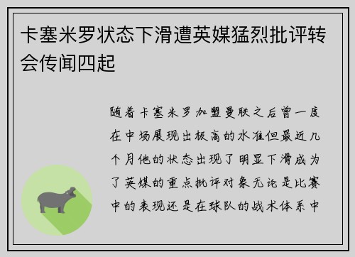 卡塞米罗状态下滑遭英媒猛烈批评转会传闻四起