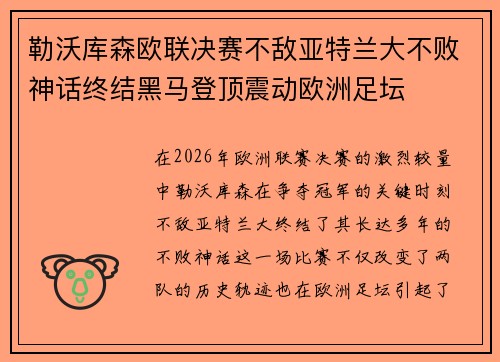 勒沃库森欧联决赛不敌亚特兰大不败神话终结黑马登顶震动欧洲足坛 勒沃库森欧联决赛不敌亚特兰大不败神话终结黑马登顶震动欧洲足坛