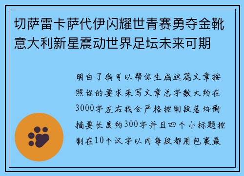 切萨雷卡萨代伊闪耀世青赛勇夺金靴意大利新星震动世界足坛未来可期 切萨雷卡萨代伊闪耀世青赛勇夺金靴意大利新星震动世界足坛未来可期