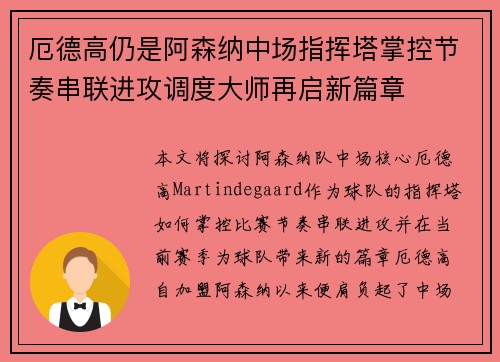 厄德高仍是阿森纳中场指挥塔掌控节奏串联进攻调度大师再启新篇章
