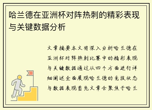 哈兰德在亚洲杯对阵热刺的精彩表现与关键数据分析 哈兰德在亚洲杯对阵热刺的精彩表现与关键数据分析