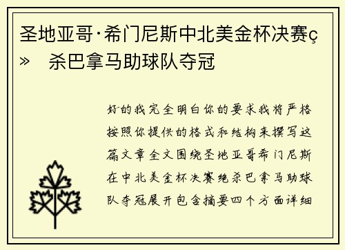圣地亚哥·希门尼斯中北美金杯决赛绝杀巴拿马助球队夺冠 圣地亚哥·希门尼斯中北美金杯决赛绝杀巴拿马助球队夺冠